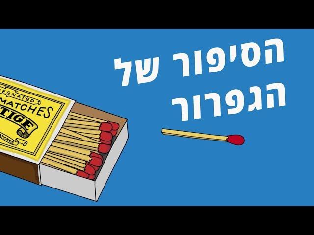 איך הומצא ואיך עובד גפרור?