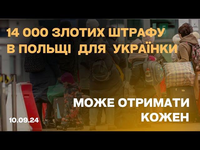 14 000 злотих штрафу для українки в Польщі