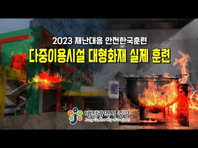 2023 재난대응 안전한국훈련 다중이용시설 대형화재 실제 훈련