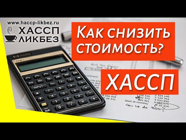 Как снизить затраты на разработку ХАССП?