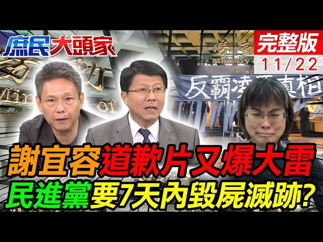 謝宜容道歉片又爆大雷 死者母泣:別官官相護 謝龍介曝綠大咖護航內幕 謝寒冰:民進黨要毀屍滅跡? 華府智庫曝兩岸開戰 台灣須獨撐1個月|庶民大頭家20241122完整版 @中天電視CtiTv