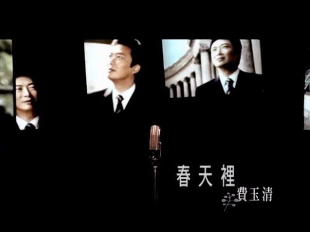 費玉清 Fei Yu-Ching - 春天裡 In Spring (官方完整版MV)