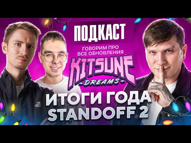 Итоги 2024 года в Standoff 2 - ЧПС: Подкаст #10