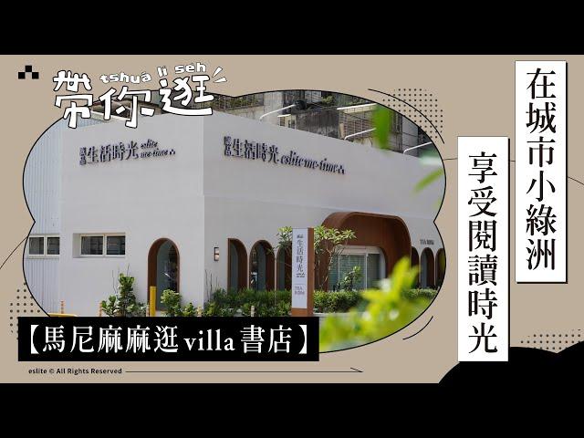 誠品生活時光2號店，超美獨棟 白色Villa｜三口編帶逛 ft.馬尼麻麻｜迷誠品