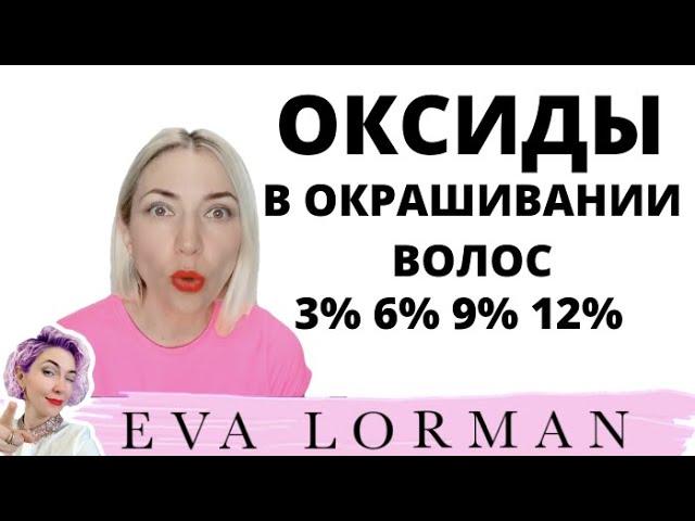 Оксиды в Окрашивании волос! Как правильно смешать Оксиды! Для чего смешивают Оксиды!