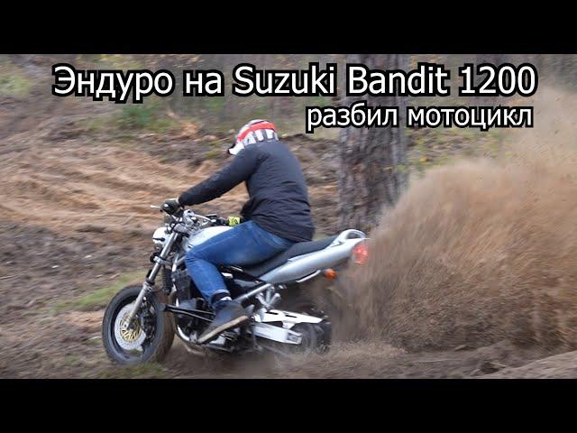 Эндуро на Suzuki Bandit 1200 | Разбил мотоцикл | 4-700