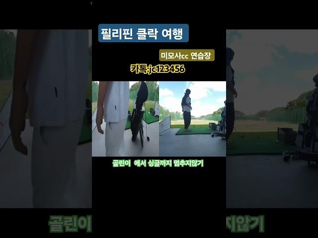 필리핀클락 미모사cc 연습연습연습.. #필리핀여행 #golf #앙헬레스 #골프 #필리핀클락 #골프스윙 #여행