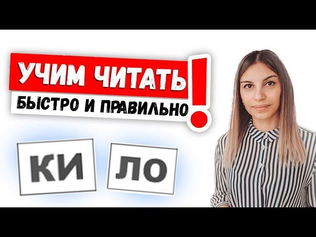 Как правильно научить ребенка читать?  Обучаем БЫСТРО и ПРАВИЛЬНО!