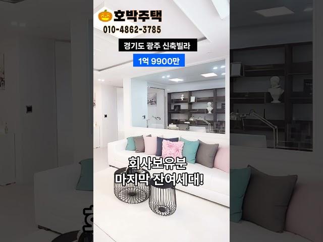 독점1.99억.경기광주신축빌라. 입주금100만원.다됩니다 #경기광주빌라 #인테리어 #경기도큰빌라 #경기도광주신축빌라