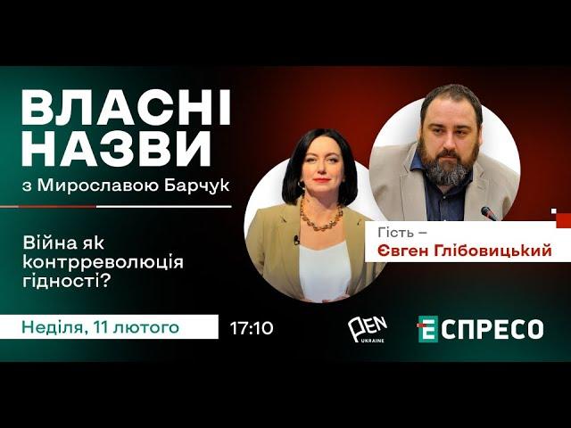 "ВЛАСНІ НАЗВИ". Війна як контрреволюція гідності?