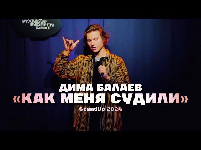 Дима Балаев «КАК МЕНЯ СУДИЛИ» | StandUp 2024