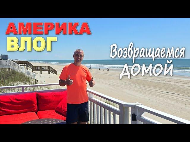 Наотдыхались и заболели / День развлечений в Myrtle Beach / Едем домой, дома сплошные сюпризы) Влог