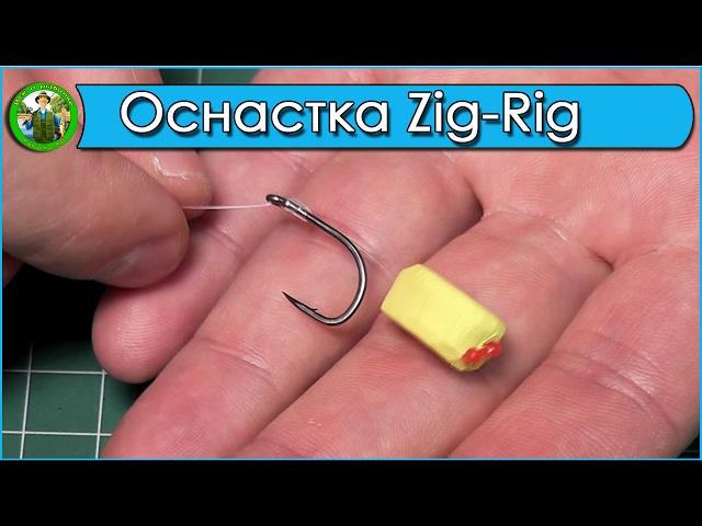 Zig Rig. Оснастка Зиг Риг - легко и просто