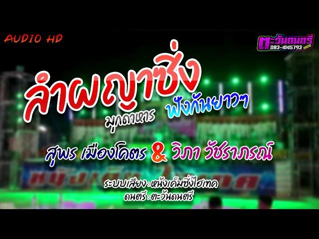 ลำผญาซิ่ง  [[สุพร  เมืองโคตร &วิภา วัชราภรณ์ ]] สืบสานวัฒนธรรมมุกดาหาร