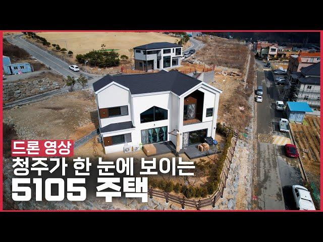 청주가 한 눈에 보이는 클래식한 디자인의 주택