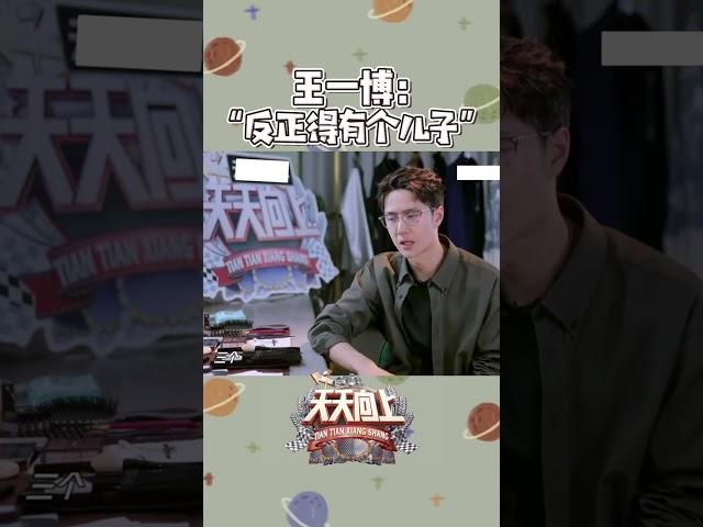王一博談未來家庭：三個太多，兩個剛好！ #王一博 #天天向上