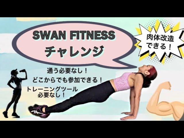 【肉体改造】SWAN FITNESS チャレンジ