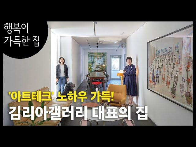 [집 구경] 김리아갤러리의 '예술이 가득한 집'