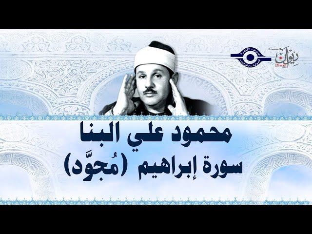 محمود علي البنا - سورة إبراهيم (مجود)