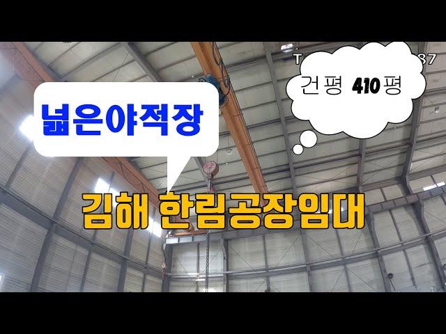[김해공장,한림공장임대]공장임대의뢰받고 현장다녀왔습니다..