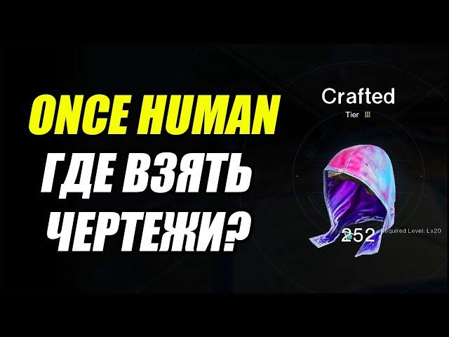 Once Human: Где взять чертежи оружия и снаряжения?