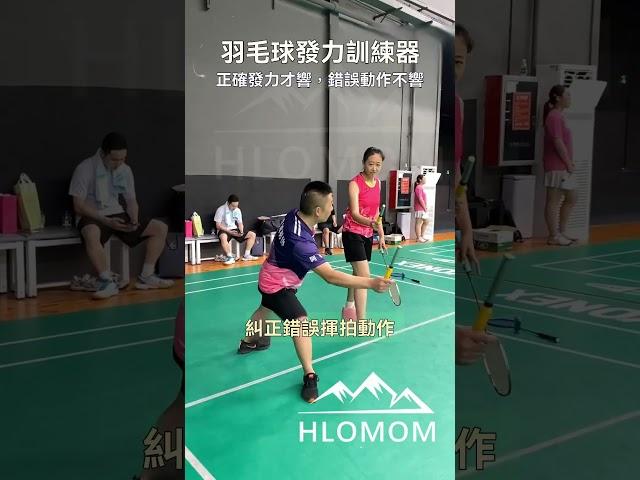 一旦體驗過鞭打發力的暢快，什麼蠻力搶臂都回家吧！正確發力才會響錯誤動作不響，利用即時聲音反饋糾正錯誤揮拍動作，把鞭打發力練成肌肉記憶，真的是高效又實用，你就練吧練會它想不進步都難 #羽球訓練 #羽球