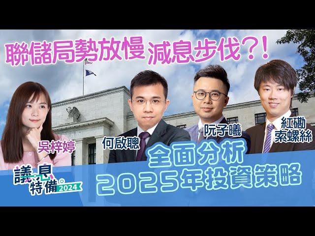 【2024總結展望2025】美股重挫逾1,000點！美國減息步伐放緩 港股回吐！全面分析投資策略！︱#AASTOCKS︱#何啟聰︱#紅磡索螺絲︱#阮子曦︱美國議息特備︱2024-12-19