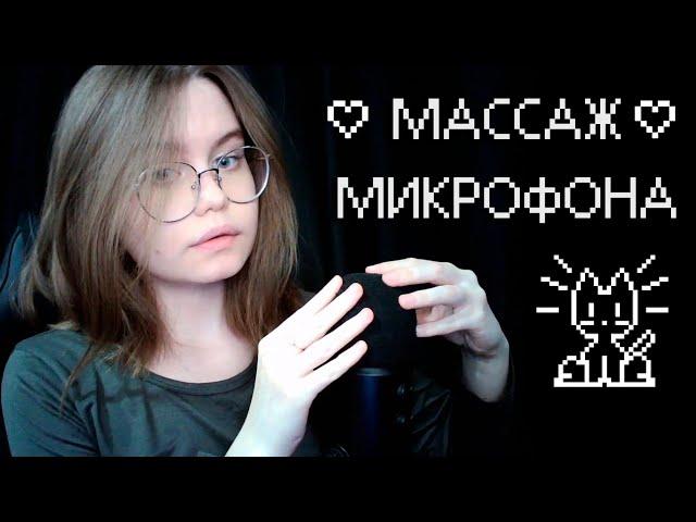 ASMR Массаж Микрофона + Близкий Шёпот + Постукивания по Ветрозащите