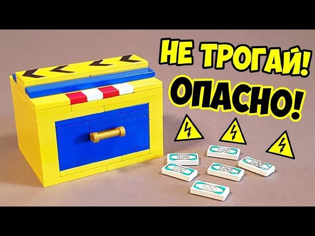 Как сделать Опасную Коробку-Сейф из ЛЕГО