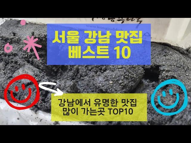 강남 맛집 베스트10 유명해서 사람들이 많이 가는곳 TOP10