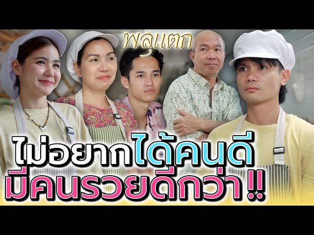 คนดีกับคนรวย..ฉันเอาคนรวยดีกว่า !! (ละครสั้น) - พลุแตก แชนแนล