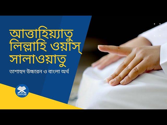 আত্তাহিয়াতু তাশাহুদ বা আরবি উচ্চারন ও বাংলা অর্থ | আত্তাহিয়্যাতু লিল্লাহি ওয়াস্‌ সালাওয়াতু | HD