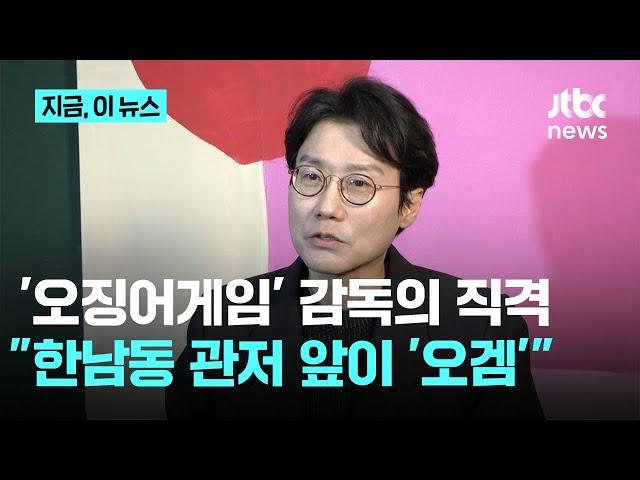 황동혁 감독 “한남동 관저 앞, 현실판 오징어게임”｜지금 이 뉴스