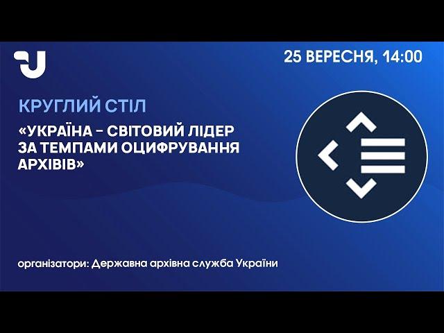 Оцифрування архівних документів: провідні позиції  України