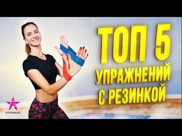 Лучшие упражнения с фитнес резинками!