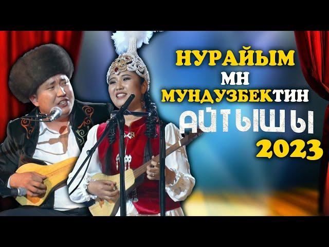 ӨРТ АЙТЫШ ЧИРКИН | Мундузбек Борончиев & Нурайым Бактияр кызы | 2023