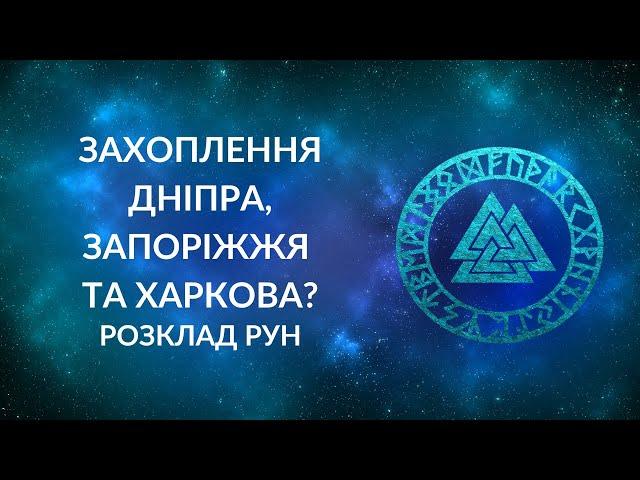 Захоплення Дніпра, Запоріжжя та Харкова? Це реально?