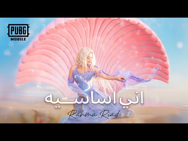 Rahma Riad x Pubg Mobile - Ani Asasiya [Official Video] (2024) / رحمة رياض وببجي موبايل - اني أساسيه