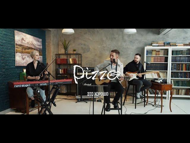 Pizza - Это Хорошо (Акустика)