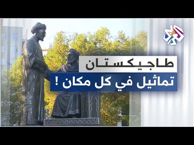 طاجيكستان .. اهتمام كبير بالتماثيل لشخصيات تركت أثرا في تاريخ البلاد