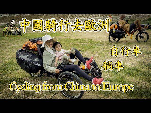 Do you think it’s crazy for new parents to bring their children while riding from China to Europe?