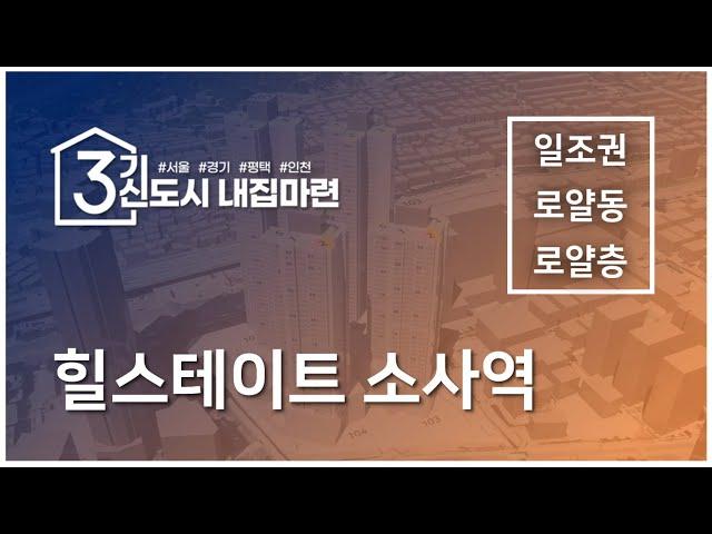 힐스테이트소사역 로얄동 로얄층 일조권영상