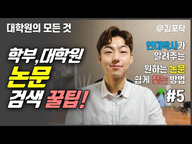 논문 검색 꿀팁! 손쉽게 논문 찾는 방법