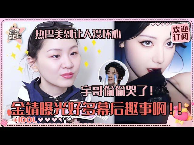 [MultiSub]金靖被迪丽热巴迷得晕乎了！曝刘宇宁被大家感动在群里哭了？我们赫丽摸金宇关系真是好啊！#迪丽热巴 #张凌赫 #刘宇宁 #白宇 #周柯宇 #金靖 #开始推理吧 #爱豆星日常
