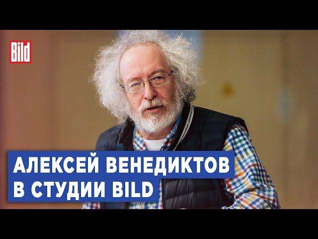Алексей Венедиктов и Максим Курников | Интервью BILD