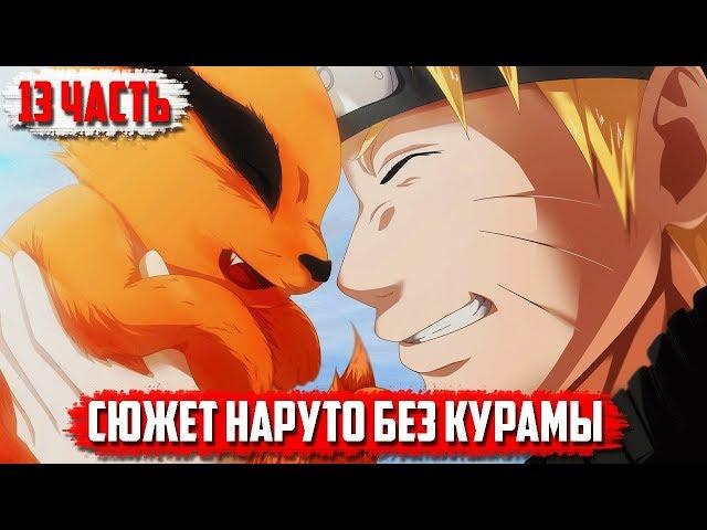 Сюжет Наруто без Курамы I Какаши и Наруто против Обито I появление Десятихвостого I часть 13