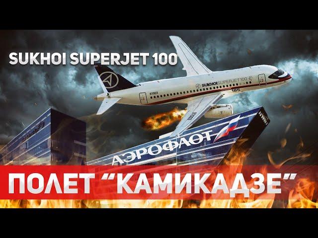 Сухой Суперджет 100: Летающий провал России