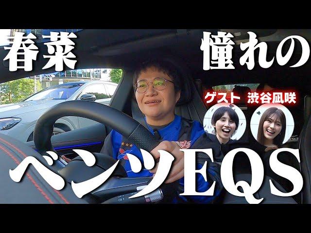 春菜、憧れのメルセデス･ベンツ電気自動車EQSに乗る！