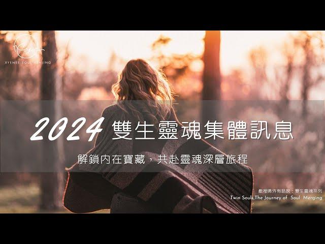 雙生靈魂 2024年集體能量訊息 | 解鎖內在寶藏，共赴靈魂深層的旅程Just Do It！