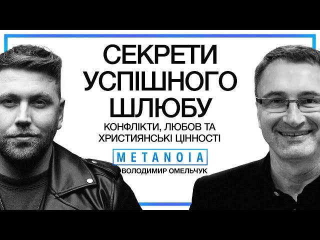 Володимир Омельчук - Секрети успішного шлюбу: конфлікти, та християнські цінності / Частина №2